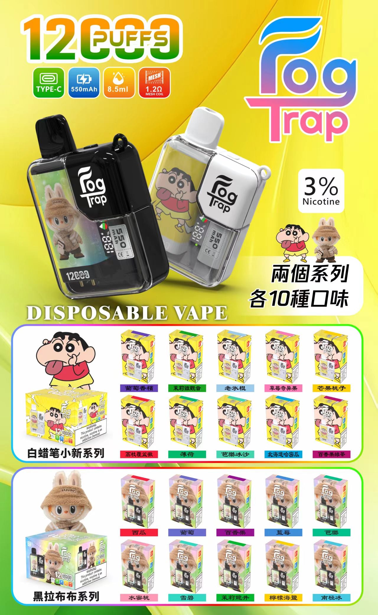 Fog Trap 拋棄式 LABUBU拉布布 蠟筆小新聯名款 16000口一次性