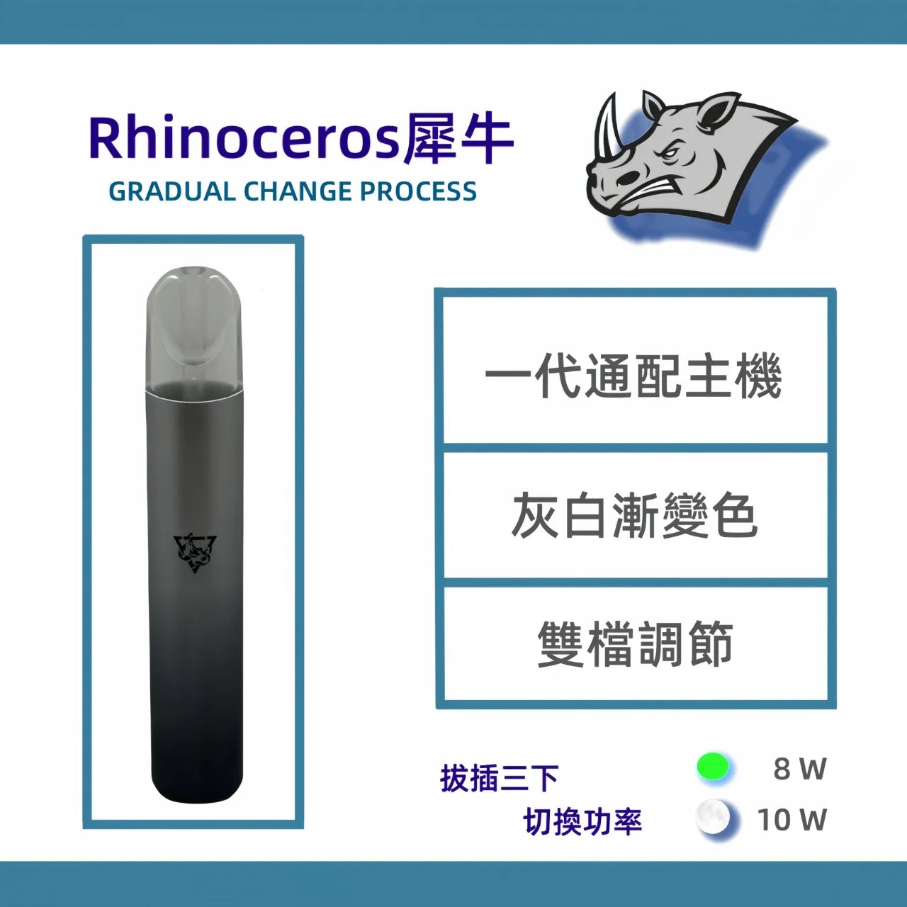Rhinoceros犀牛 一代主機煙桿 8/10w調節 適用一代煙彈