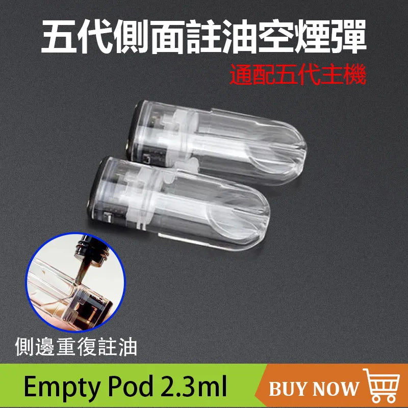五代側注油 煙彈空殼 可重複使用空倉