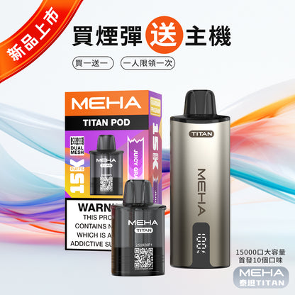 魅嗨MEHA  泰坦TITAN 15000口 換彈拋棄式主機 買3煙彈送主機