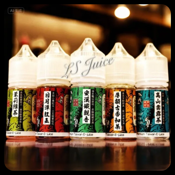 原裝正品 小茶山系列菸油 電子煙油 小茶山 30ml/30mg