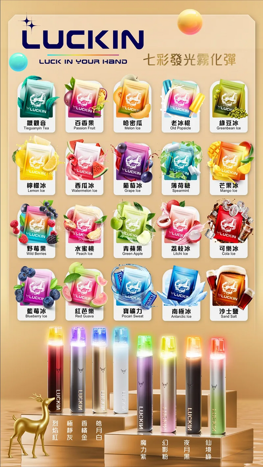 幸運LUCKIN煙彈 2ml*3Pods 一代七彩發光煙彈 正品現貨
