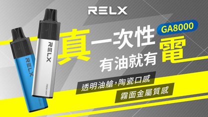 relx悅刻 拋棄式電子煙 8000口 一次性菸 升級版陶瓷芯