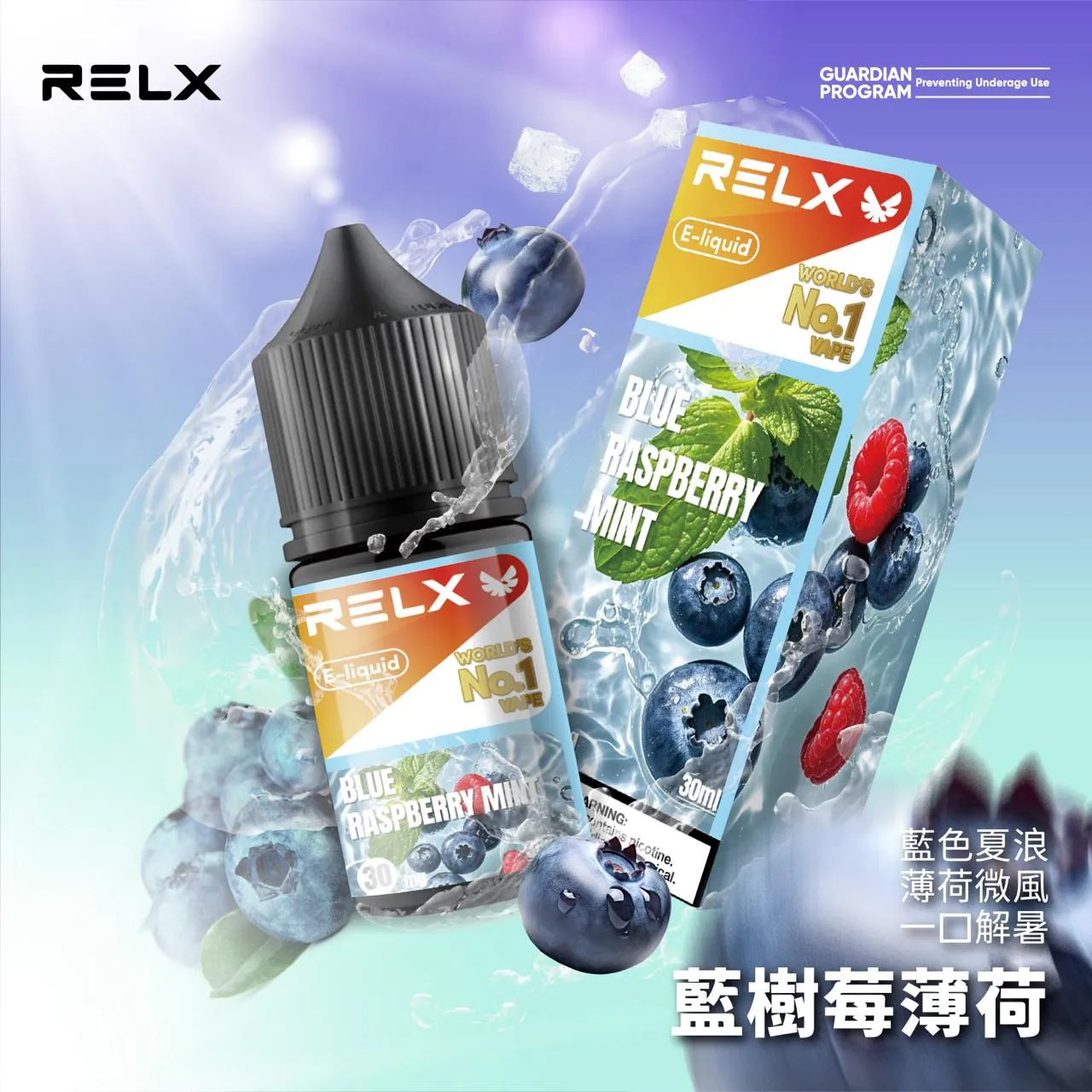 RELX悅刻煙油 電子菸果汁 30ML/30MG
