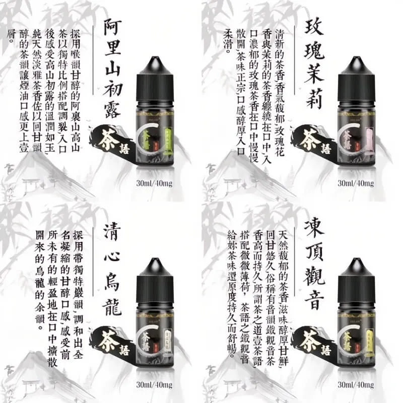 茶語煙油 茶香四溢 電子菸油 30ml/40mg