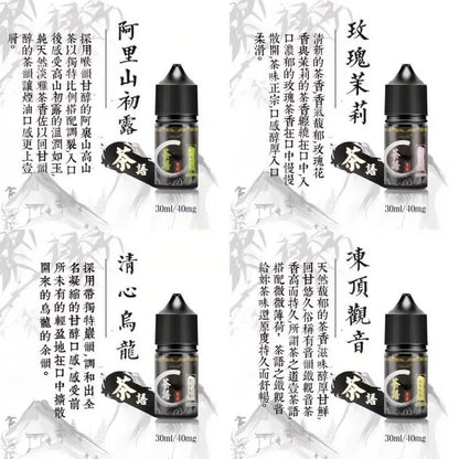 茶語煙油 茶香四溢 電子菸油 30ml/40mg