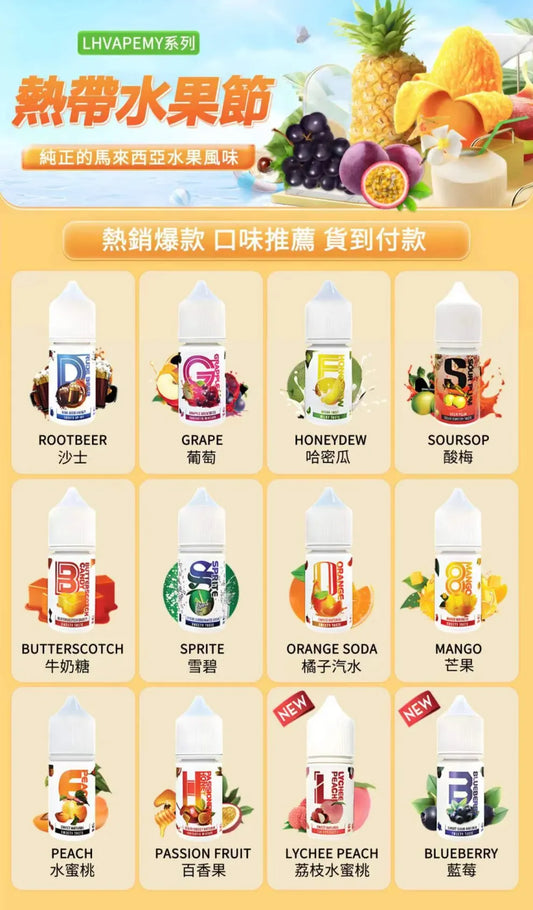 LH VAPEMY 原廠 馬來西亞老品牌 LH牌 小煙油 LH鹽 30ml/35mg