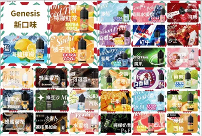創世紀GENESIS 菸油 丁鹽煙油 適配各種類小煙機 30ml/30mg