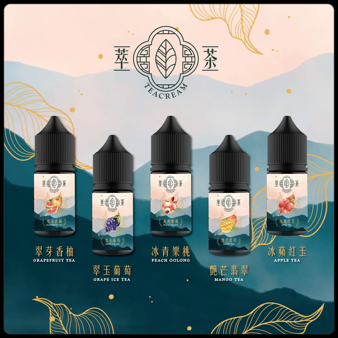 原裝正品 Teacream 萃茶煙油 茶菸油 30ml/30mg