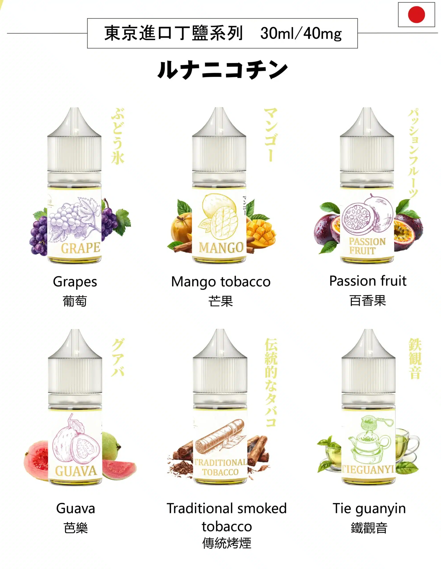 LUNA 日本東京煙油 口感純正 還原度高 30ML 40MG